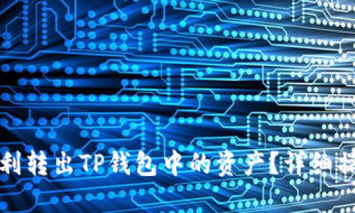如何顺利转出TP钱包中的资产?详细操作指南