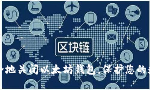 如何安全地关闭以太坊钱包，保护您的数字资产