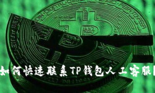 如何快速联系TP钱包人工客服?