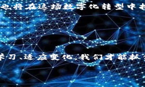   走进数字货币的未来：探索后货币时代的无限可能 / 
 guanjianci 数字货币, 后货币, 区块链 /guanjianci 

引言：迈向后货币时代的必然趋势

在当今这个瞬息万变的时代，货币的形式正在经历一场前所未有的变革。从传统的纸币到电子支付，随着科技的快速发展，尤其是区块链技术的崛起，数字货币逐渐走进了我们的生活，成为了一种全新的货币形式。未来的货币世界将不再以传统方式存在，而是朝着一个后货币的方向发展，这其中的机遇与挑战无疑值得我们深入探讨！

数字货币的崛起：全球视野下的变革

数字货币，尤其是比特币的诞生，标志着一种全新的金融范式的产生！这一切的开始可追溯到2009年，比特币的白皮书在全球范围内引发了广泛的关注。作为一种去中心化的货币，比特币突破了传统金融体系的种种限制，带来了安全性、透明度等诸多优势。步入2023年，越来越多的国家开始试探性地接受和探索数字货币这一领域，甚至推动国家级的数字货币项目。

不仅如此，随着社交媒体和技术的发展，数字货币的交易范围变得更加广泛。越来越多的人开始使用数字货币进行投资和交易，而不仅仅是基于其作为价值存储的属性。无论是大型企业还是普通个人，都在寻求利用这一新兴货币执行经济交易的潜在机会！

后货币的概念：超越传统的金融界限

那么，什么是后货币？后货币的概念不仅仅是数字货币的延伸，更是对传统货币功能的重新定义！在这一新兴的金融体系中，货币将不再仅限于一种支付手段，而是将成为一种可以实现更广泛价值交换的灵活工具。一些学者指出，后货币的出现将极大地改变我们对于财富、价值、以及经济交易的理解。

比如，区块链技术的应用使得资产的数字化成为可能，艺术品、房地产甚至是知识产权等各类资产都能够在区块链上进行交易。这不禁让人感叹，未来的经济体或许将充满无穷的可能性，让人对未来充满希望与期待！

科技的助力：区块链与后货币的密切关系

说到后货币，就不得不提到区块链技术。区块链作为一种去中心化的、不可篡改的分布式账本技术，为数字货币的流通提供了强有力的技术支持！它不仅保障了交易的安全性，还提升了交易的效率。想象一下，通过区块链，跨境支付可以在几秒钟内完成，交易费用大幅降低，这多么令人振奋啊！

当然，区块链技术的应用并不止于此。它的潜力远不止于数字货币的支付领域，未来还将渗透到我们生活的方方面面，如智能合约、去中心化金融（DeFi）等，将传统金融与科技深度融合，形成一种更加公平、开放的金融服务体系。

后货币对社会的影响：机遇与挑战并存

后货币的崛起不仅改变了经济运行的模式，也对社会结构产生了深远的影响。首先，后货币能够促进金融包容性，帮助未被传统金融服务覆盖的人群，特别是在发展中国家，帮助他们更好地进入经济体系。这无疑是让人感到欣慰的事情！

然而，后货币的推进同样带来了不少挑战。例如，安全性问题、监管问题，以及数字货币的波动性等，这些都可能对市场稳定性造成威胁。而这一切，都需要各国政府、监管机构以及参与者共同努力，以确保这一新型货币生态的健康发展。

展望未来：后货币的蓝图与实践

在未来的货币生态中，后货币将如何发展？这是一个值得我们思考的问题。或许我们未来会看到更加完善的数字货币体系，伴随着更为健全的法律法规。同时，企业和个人也将在这场数字化转型中找到适合自己的商业模式。充满机遇与挑战的后货币时代，等待着我们去探索与实践！

我们的生活将因后货币的存在而更加便利，支付将不再被时间和空间所限制，用户体验将大幅提升！多么令人向往的未来啊！

结束语：共同走向后货币的未来

数字货币及其所引发的后货币时代是我们这一代人所经历的伟大转变。面对这场变革，我们每个人都是参与者，而不是旁观者。在这个充满希望与变革的时代，只有不断学习、适应变化，我们才能抓住先机，共同迈向这样的未来！让我们一起期待这个充满无限可能的后货币时代的到来吧！

无论未来如何变化，最重要的是以开放的心态迎接挑战，关注技术发展的脚步，勇敢追求财富与价值的重构。后货币的梦想已经启航，我们将共同见证历史的进程！