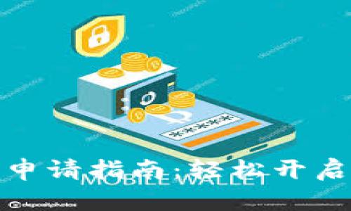 武汉数字货币申请指南:轻松开启数字钱包之旅