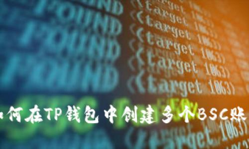 如何在TP钱包中创建多个BSC账户