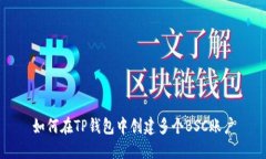 如何在TP钱包中创建多个BSC账户
