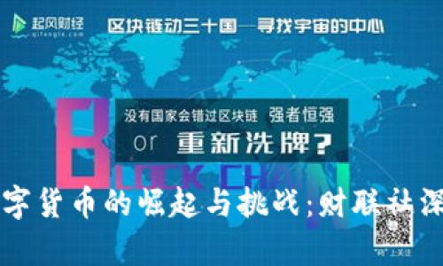 美国数字货币的崛起与挑战：财联社深度解析