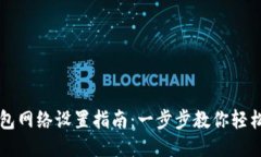 TP钱包网络设置指南：一步步教你轻松