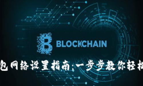 TP钱包网络设置指南:一步步教你轻松配置