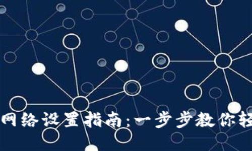TP钱包网络设置指南:一步步教你轻松配置