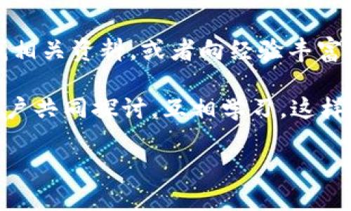   将USDT提到以太坊钱包的终极指南 / 
 guanjianci USDT, 以太坊钱包, 数字货币转账 /guanjianci 

引言：为何选择将USDT转到以太坊钱包？

随着数字货币的迅猛发展，USDT作为一种稳定币，它的流行程度与日俱增。无论是交易所之间的转账、支付手段，还是在DeFi（去中心化金融）项目中的应用，USDT都扮演着重要的角色。那么，为什么要把USDT提到以太坊钱包呢？

首先，以太坊的智能合约技术为USDT的转账提供了高效、低成本的解决方案。用户可以通过以太坊的去中心化环境，享受到更多的金融服务与投资机会！多么令人振奋啊！此外，以太坊钱包通常兼容多种数字货币，这也为用户提供了更大的便利。

在接下来的部分中，我们将详细介绍将USDT提到以太坊钱包的具体步骤，以及那些值得注意的要点与技巧，帮助你轻松完成这项操作，享受到数字货币的魅力。

准备工作：创建以太坊钱包

首先，你需要一个以太坊钱包。如果你已经拥有了一个以太坊钱包，可以跳过这一部分！如果没有，别着急，让我们开始一步一步创建它！

1. **选择一个安全可靠的钱包**：目前市面上有许多以太坊钱包可供选择，包括软件钱包和硬件钱包。软件钱包如MetaMask、MyEtherWallet（MEW）等便于操作，推荐初学者使用；而硬件钱包如Ledger和Trezor则提供更高的安全性，但需要额外的投资。

2. **下载并安装钱包**：如果你选择软件钱包，首先前往官方网站下载钱包应用。而如果选择硬件钱包，你需要按说明书进行安装并连接到你的计算机或手机。

3. **创建新账户**：按照钱包的指示创建一个新账户，并设置一个强密码；请务必记住这条密码，它是你访问钱包的唯一钥匙！多么重要的一步啊！

4. **备份恢复短语**：在创建账户后，钱包会提供一个恢复短语，它是你找回钱包的关键。务必妥善保存，不要与他人分享！这比任何贵重物品都要重要！

获取USDT：将其从交易所转账到你的以太坊钱包

现在你已经拥有了以太坊钱包，接下来，我们需要将USDT转入这个钱包。这一步还需要你在某个数字货币交易所拥有USDT，下面是具体步骤：

1. **登录你的交易所账户**：选择你拥有USDT的交易所，如Binance、Huobi、Bittrex等，输入账号和密码进行登录。

2. **查找USDT提现选项**：进入你的账户，找到“资产”、“钱包”或“资金”一栏，调用USDT找到提现或转账的选项。

3. **输入转账信息**：在转账窗口，输入你的以太坊钱包地址，这是个非常重要的环节，一定要仔细核对地址！错误的地址可能导致资产丢失！

4. **选择提现数量与确认**：输入你想要提现的USDT数量，确认信息无误后，点击“提交