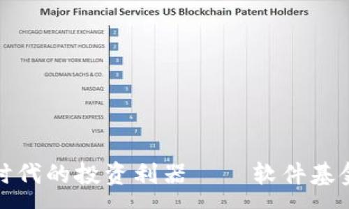 :
数字货币时代的投资利器——软件基金全面解析