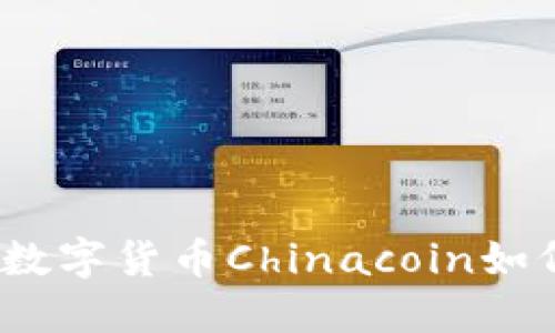 拥抱未来:全新数字货币Chinacoin如何改变你的生活