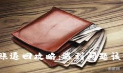 TP钱包转账退回攻略：遇到问题该如何