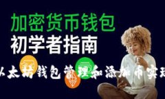 如何通过以太坊钱包管理和添加币实现