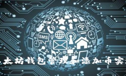 如何通过以太坊钱包管理和添加币实现资产升值