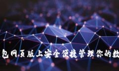 在IM钱包网页版上安全便捷管理你的数