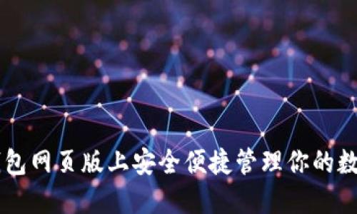 在IM钱包网页版上安全便捷管理你的数字资产