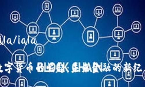 iala/iala
数字货币的崛起:未来金融的新纪元