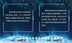TP钱包以太坊只能买不能卖的原因解析