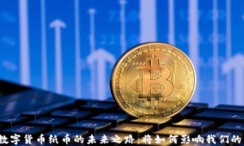 央行数字货币纸币的未来之路:将如何影响我们的生活?
