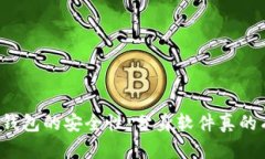 以太坊钱包的安全性：分身软件真的有
