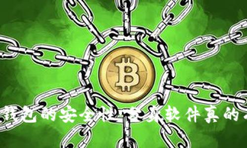 以太坊钱包的安全性:分身软件真的有用吗?