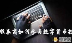 参股券商如何参与数字货币投资