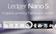 TP钱包出错修复指南：重拾您的数字资