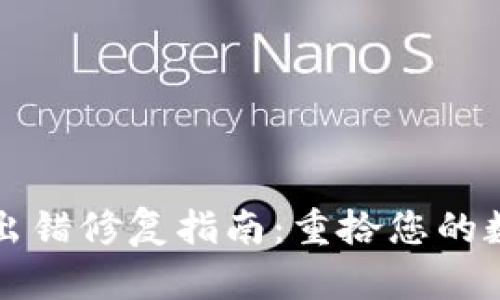 TP钱包出错修复指南:重拾您的数字资产