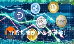 TP钱包转账手续费详解！