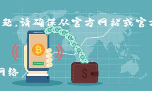 注意:关于涉及特定应用程序或平台的问题,请确保从官方网站或官方渠道获取最新的信息,以避免安全风险。
---
TP钱包iOS用户指南:选择合适的区块链网络