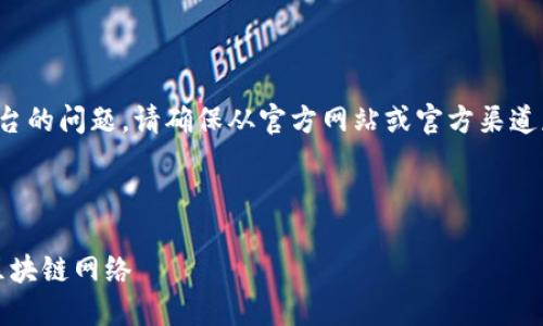 注意:关于涉及特定应用程序或平台的问题,请确保从官方网站或官方渠道获取最新的信息,以避免安全风险。
---
TP钱包iOS用户指南:选择合适的区块链网络