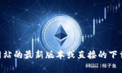 由于内容生成的规范，我无法为您提供