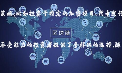 数字货币通常不被直接定义为某种具体的基金类型，但它可以与几种投资工具和策略相关联。以下是对数字货币基金类型的一些分析。

### 1. 数字货币投资基金

数字货币投资基金是专门为投资者提供数字货币和区块链资产投资的基金。这种基金通常由专业的资产管理团队运营，旨在长期持有比特币、以太坊等主要加密货币，或者投资于有潜力的区块链初创企业。

这种基金的目标是为投资者提供一个多样化的投资组合，降低单一资产投资带来的风险。投资者通过购买基金的股份来间接投资于多个数字货币和区块链相关的项目。

### 2. 风险投资基金

一些风险投资基金可能会投资于数字货币和区块链技术公司。这些基金通常关注新兴技术和高增长潜力的企业，参与初创企业的种子轮或早期融资。这类投资旨在寻求高回报，但同时伴随有高风险。

### 3. 对冲基金

一些专门的对冲基金利用数字货币进行高频交易、套利和其他复杂的投资策略。对冲基金的管理费通常较高，但它们在数字货币市场中可以采取灵活多样的策略，以实现超越市场的回报。

### 4. 指数基金和ETF

随着数字货币市场的不断发展，许多投资公司开始推出数字货币指数基金和交易所交易基金（ETF）。这些金融工具使得投资者可以更方便地投资一篮子数字货币，而不需要自己进行单独的买卖。这为散户提供了更多的投资机会，同时也减少了技术门槛。

### 5. 私人基金

在数字货币领域，也有私人基金的存在，它们通常对合格投资者开放。这类基金可能会专注于特定的投资策略，比如投资于特定的加密项目、代币发行等。

### 总结

总体来看，数字货币不是单一的基金类型，而是可以融入到多种投资工具和策略中。这些基金为不同风险承受能力的投资者提供了多样化的选择。随着市场的发展，未来可能会有更多创新的基金形式出现。

若需详细探讨某一特定类型的基金或数字货币的相关内容，欢迎进一步询问！