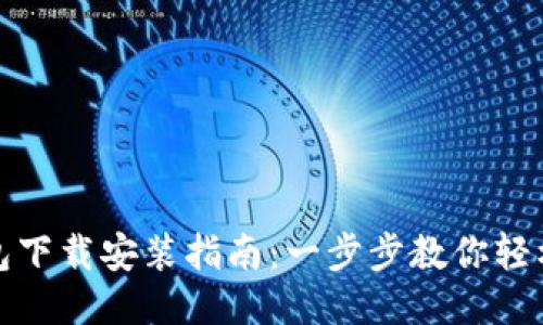 TP钱包下载安装指南:一步步教你轻松获取