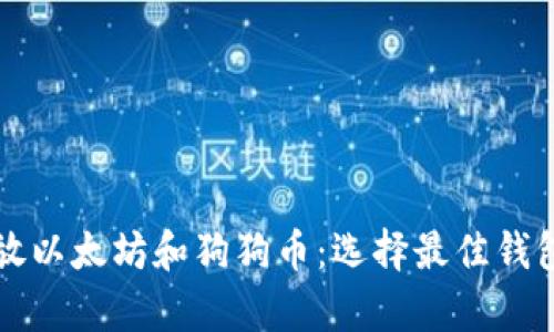 如何安全存放以太坊和狗狗币：选择最佳钱包的全面指南