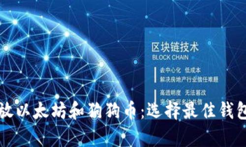 如何安全存放以太坊和狗狗币：选择最佳钱包的全面指南