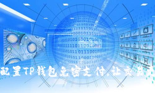 轻松配置TP钱包免密支付,让交易更畅快