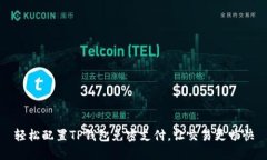 轻松配置TP钱包免密支付，让交易更畅
