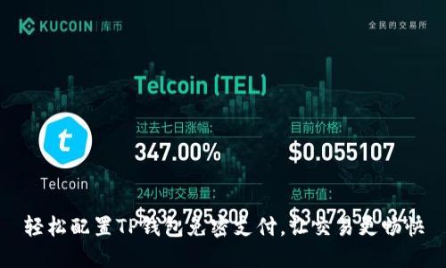 轻松配置TP钱包免密支付,让交易更畅快
