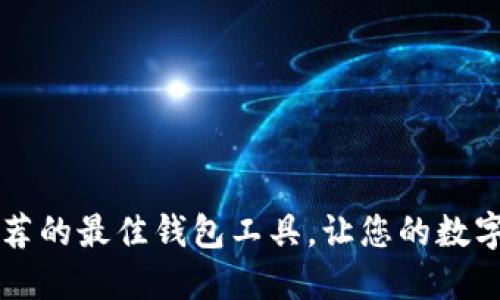 以太坊官网推荐的最佳钱包工具,让您的数字资产安全无忧