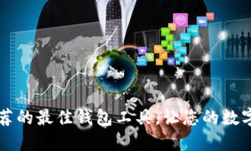 以太坊官网推荐的最佳钱包工具,让您的数字资产安全无忧