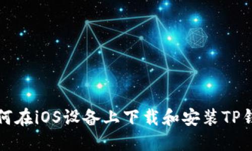 如何在iOS设备上下载和安装TP钱包