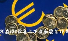 如何在iOS设备上下载和安装TP钱包