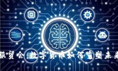 探索中国服贸会：数字货币如何重塑未