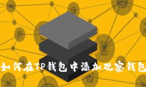 如何在TP钱包中添加观察钱包