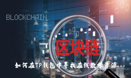 如何在TP钱包中寻找在线教学资源