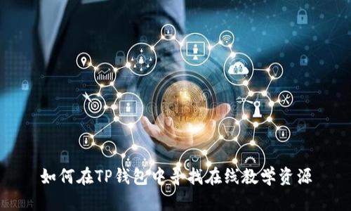 如何在TP钱包中寻找在线教学资源