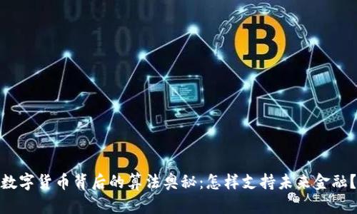 数字货币背后的算法奥秘:怎样支持未来金融?
