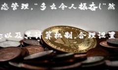 在讨论TP钱包（TokenPocket）兑币是否需