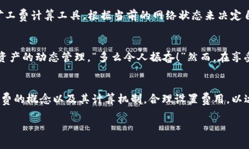 在讨论TP钱包（TokenPocket）兑币是否需要矿工费之前，我们首先要了解一下什么是矿工费，以及TP钱包的基本功能和特点。TP钱包是一款多链钱包，支持以太坊、比特币、波场等多个公链的数字资产管理。用户可以通过TP钱包方便地进行币的存储、转账和兑换等操作。

什么是矿工费？
矿工费，又称为交易手续费，是用户在区块链网络上进行交易时需要支付的费用。这笔费用旨在激励矿工记账和打包交易。如果没有矿工费，矿工将没有动力去处理和确认你的交易。因此，矿工费的多少直接影响到交易的确认速度，费用越高，交易被处理的速度通常也越快。

TP钱包兑币的相关操作
在TP钱包中，兑币是一个非常方便的功能，支持用户在不同的数字资产之间进行转换。比如，你可以利用TP钱包将以太坊（ETH）兑换成USDT，或者是将比特币（BTC）兑换成链下资产等。具体操作较为简单，用户只需选择要兑换的币种和数量，系统将显示相应的兑币率及所需的费用。

TP钱包兑币需要矿工费吗？
在使用TP钱包进行兑币时，通常情况下是要支付一定的矿工费的。这是因为在区块链上完成任何交易都需要矿工的确认，而矿工确认交易的过程则需要消耗资源，需要矿工费作为激励。需要注意的是，矿工费的金额并不是固定的，可能会因为网络拥堵、交易的复杂程度而有所不同。

如何计算矿工费
矿工费的计算通常基于网络的当前状况以及交易的优先级。在一些时期，例如市场行情波动剧烈或者发生大规模交易时，矿工费可能会明显增加。这是因为当交易量增加时，网络变得拥堵，矿工因此会选择那些支付更高矿工费的交易进行处理。同时，用户还可以通过设置一定的矿工费来影响自己的交易确认时间，若设置的费用过低，交易可能会长时间处于“待确认”状态。

TP钱包里的矿工费支付方式
在TP钱包中，用户进行兑币时，矿工费会从用户的主资产中扣除。这就意味着，如果你用ETH进行兑币，那么相应的矿工费用也将以ETH的形式支付。因此，用户在进行交易之前，务必确保钱包中有足够的主资产来支付相应的矿工费！

如何控制矿工费的支出
为了有效地控制矿工费的支出，用户可以采取一些合理的策略。例如，选择在网络不拥堵的时段进行交易，避免高峰期的费用上涨；同时，用户也可以参考各种在线矿工费计算工具，根据当前的网络状态来决定自己应该支付的合理费用。其实，很多交易所和钱包都提供了矿工费的调整选项，用户可以根据自己的需求进行设置。

TP钱包兑币的体验与建议
使用TP钱包进行兑币操作时，用户可以体验到便捷的操作流程和多样的资产选择。无论你是数字货币的熟练玩家，还是刚入门的新手，TP钱包都能帮助你轻松实现资产的动态管理。“多么令人振奋！”然而，在享受便捷的同时，用户也应当保持警惕，确保在交易时注意矿工费的设置和支付，以免因为忽视这些细节而引起不必要的损失。

总结
总而言之，TP钱包在进行兑币操作时是需要支付矿工费的。这笔费用不仅是完成交易的必要条件，更是保证网络安全和正常运作的关键。用户在操作时，应了解矿工费的概念以及其计算机制，合理设置费用，以达到更快的交易确认速度。同时，随着数字货币市场的不断发展，TP钱包也在不断改进和它的功能，为用户提供更佳的使用体验。

相信在不久的将来，TP钱包会带给我们更多的惊喜和便利，同时也期待着区块链技术能够实现更多的应用场景，让我们的数字资产管理变得更加轻松和简单！