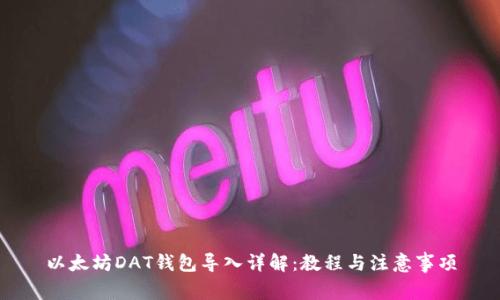 以太坊DAT钱包导入详解:教程与注意事项